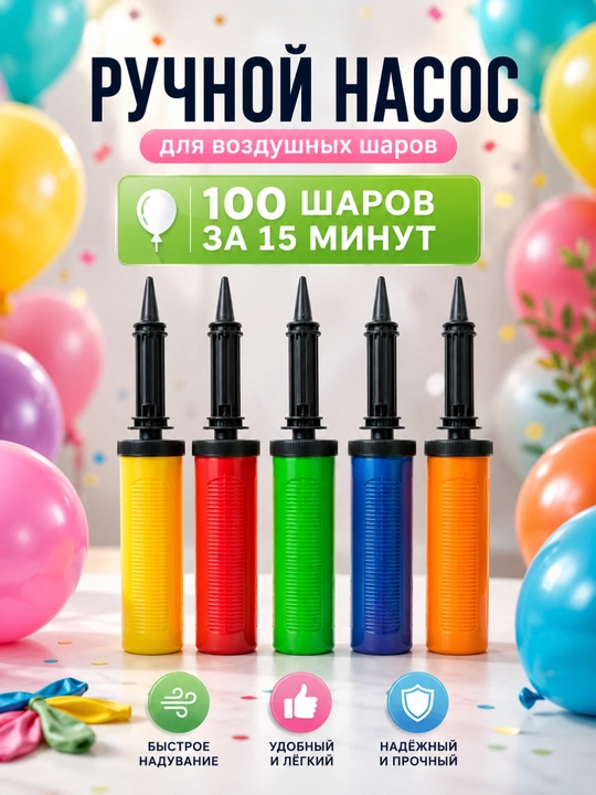 Воздушный насос , ручной насос для надувания воздушных шаров, разные цвета