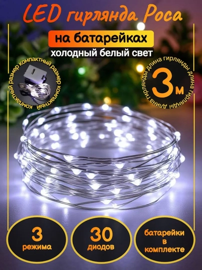 Светодиодная гирлянда на батрейках, 1 и 3 метра, 3 цветов — MNSSHP-ГИРЛЯН-БЕЛЫЙ-5sht1