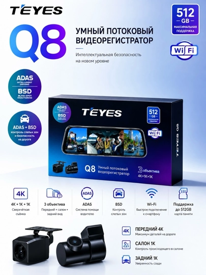 Видеорегистратор TEYES Q8 PRO с 3 камерами, Wi-Fi наблюдение, 6 месяцев гарантии - 