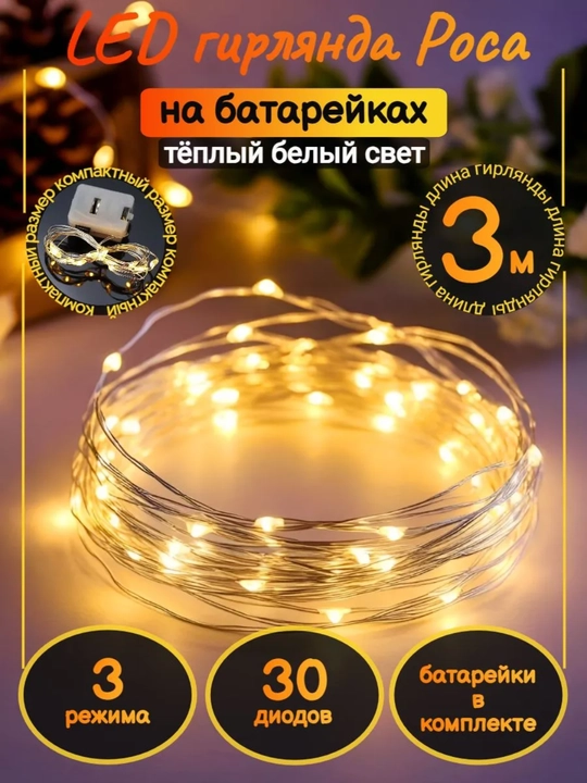 Svetodiod gulchambar batareykali, 1 va 3 metr, 6 ta rang ( 1, 2 va 5 dona)
