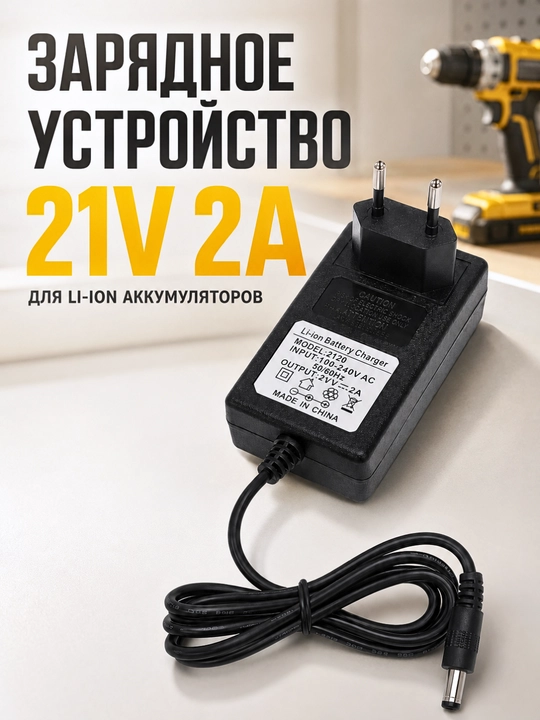 Зарядное устройство 21V 2A для Li-ion аккумулятора шуруповерта, блок питания