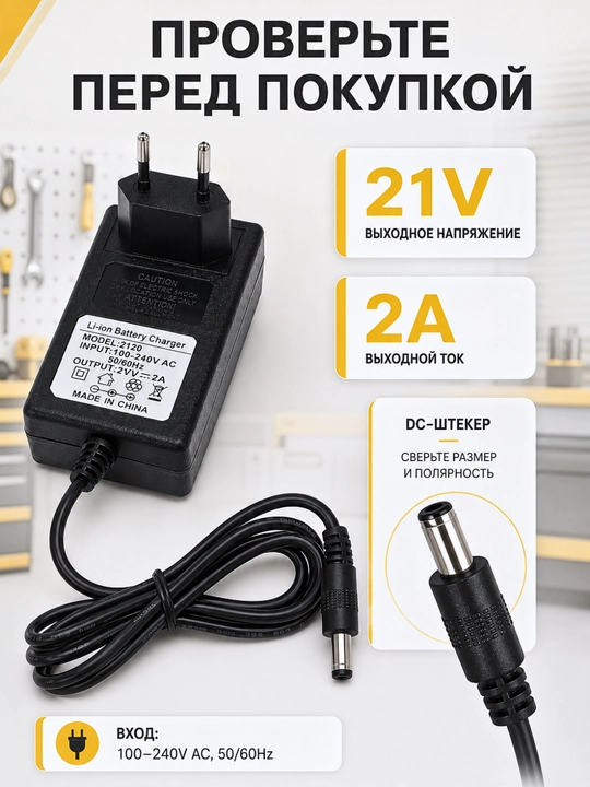 Зарядное устройство 21V 2A для Li-ion аккумулятора шуруповерта, блок питания