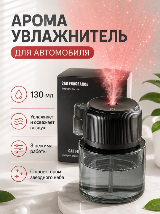 Avtomobil uchun aroma havo namlagich, yulduzli osmon proyektori, 130 ml, 3 ta ish rejimi - 