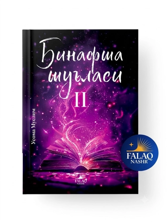 Binafsha shu’lasi 1-2-qism Usoma Muslim - 