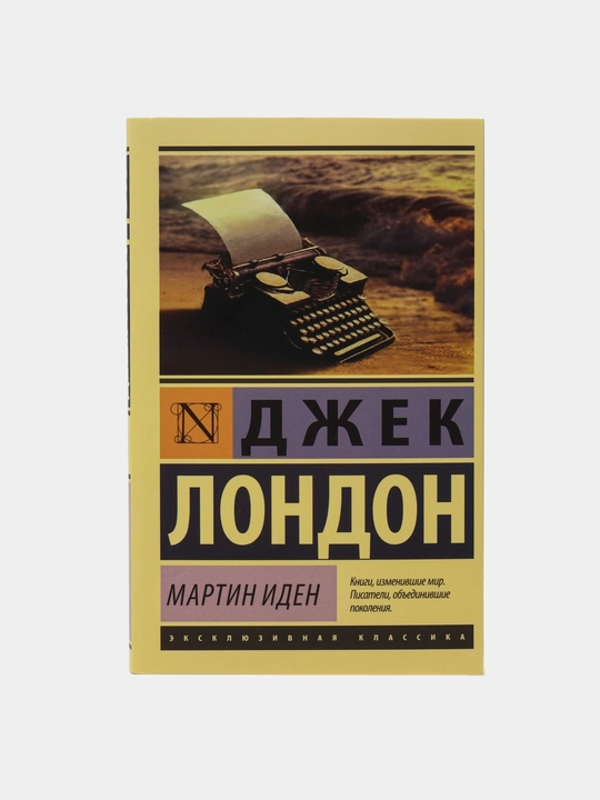 Мартин Иден, Джек Лондон