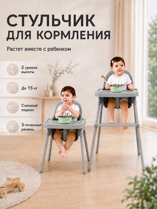 Детский стульчик для кормления регулируемый, со съемным столиком - 