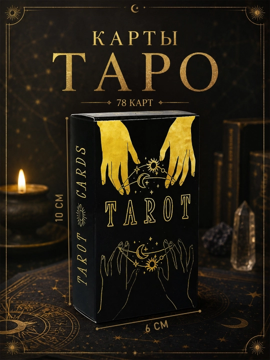 Карты Таро, Таро Уэйта, классическое Таро, обучающее, 78 Дверей, Черный Гримуар 78 карт - 