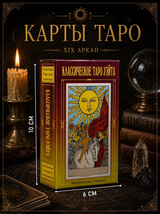Карты Таро, Таро Уэйта, классическое Таро, обучающее, 78 Дверей, Черный Гримуар 78 карт - 