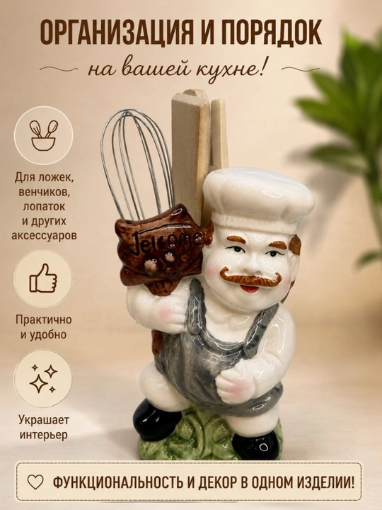 Керамическая подставка для кухонных принадлежностей «Повар» – декоративный органайзер