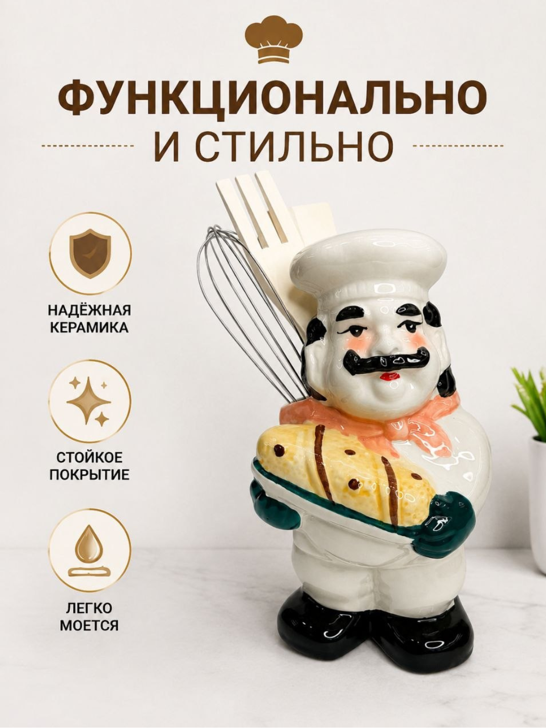 Керамическая подставка для кухонных принадлежностей «Повар» – декоративный органайзер
