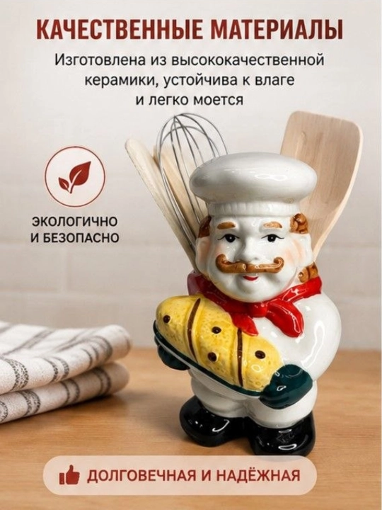 Керамическая подставка для кухонных принадлежностей «Повар» – декоративный органайзер