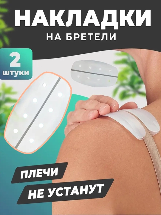 Фиксатор для лямок бюстгальтера, мягкий держатель для бретелек, не оставляет следов