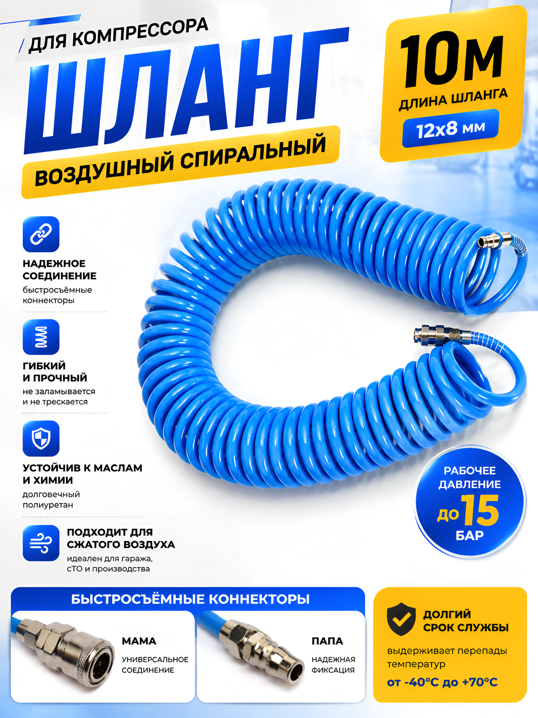 Пневматический воздушный шланг – 10 / 15 м /, спиральный для компрессора - 