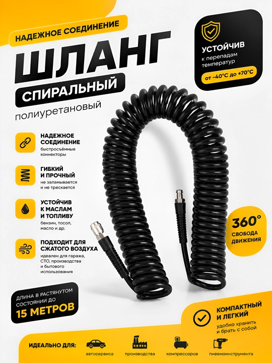 Пневматический воздушный шланг – 10 / 15 м /, спиральный для компрессора - 