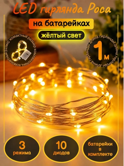 Светодиодная гирлянда на батрейках, 1 и 3 метра, 3 цветов — MNSSHP-ГИРЛЯН-ЖЕЛТ-5sht1