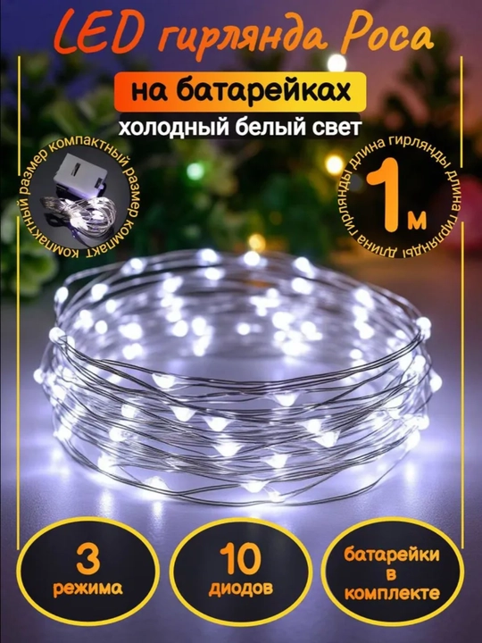 Svetodiod gulchambar batareykali, 1 va 3 metr, 6 ta rang ( 1, 2 va 5 dona)