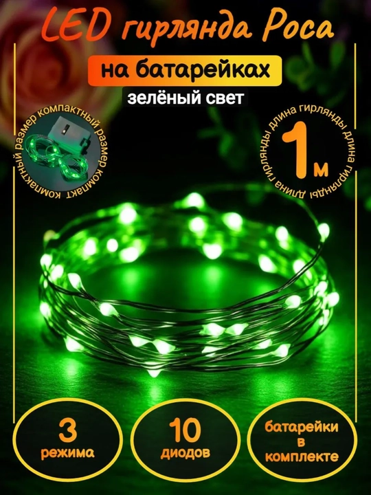 Svetodiod gulchambar batareykali, 1 va 3 metr, 6 ta rang ( 1, 2 va 5 dona)