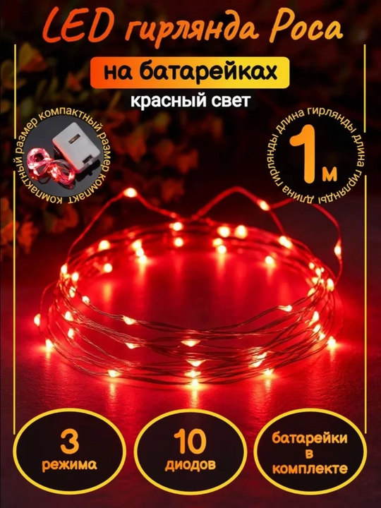 Svetodiod gulchambar batareykali, 1 va 3 metr, 6 ta rang ( 1, 2 va 5 dona)