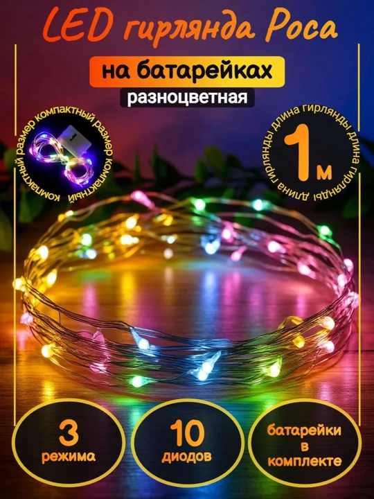 Светодиодная гирлянда на батарейках, 1 и 3 метра, 6 цветов ( 1, 2 и 5 штук )