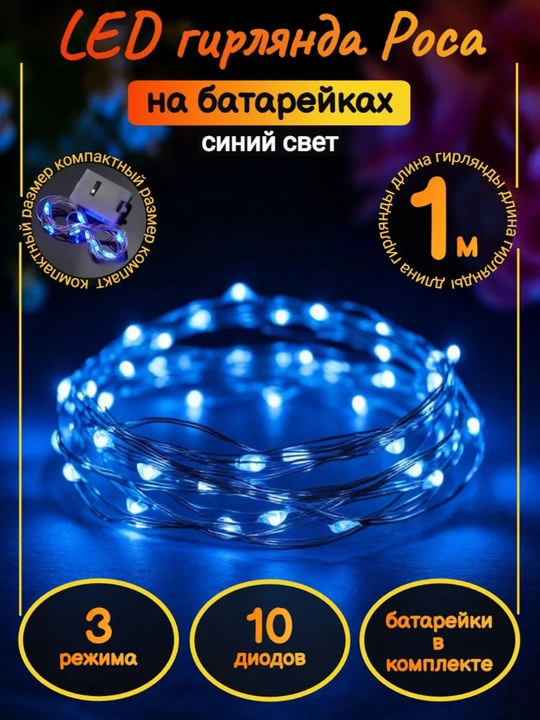 Svetodiod gulchambar batareykali, 1 va 3 metr, 6 ta rang ( 1, 2 va 5 dona)