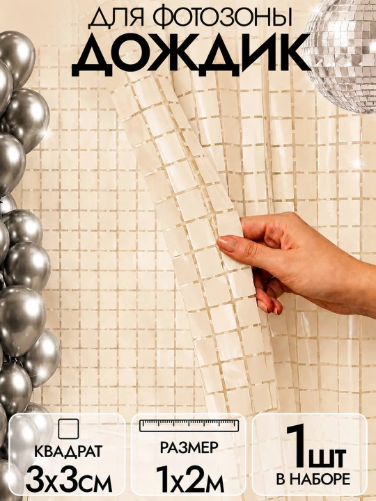 Folga materialidan katta kvadrat pardalar, tugilgan kun va dekoratsiyasi fotozonai 2x1 m - 