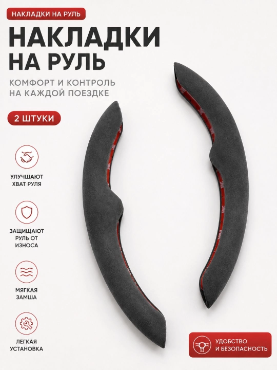 Накладки на руль - 