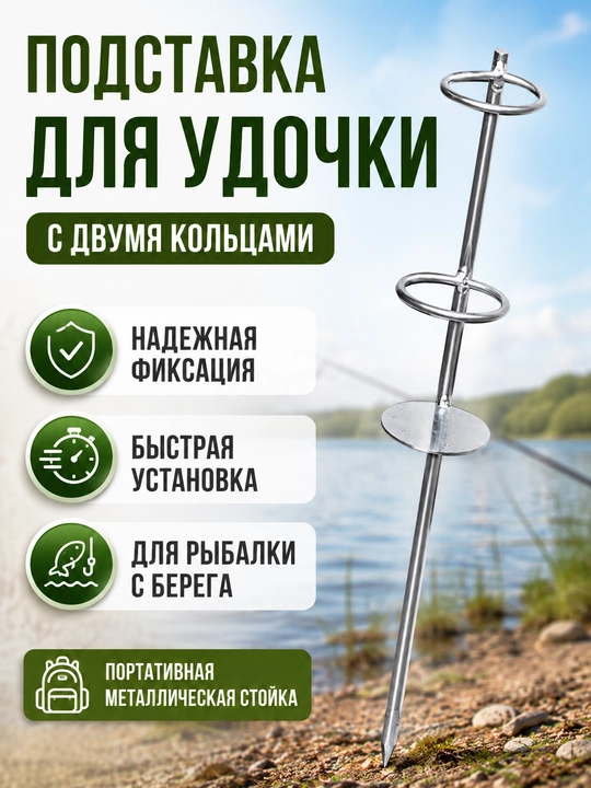 Подставка для удочки металлическая с двумя кольцами, держатель удилища в землю