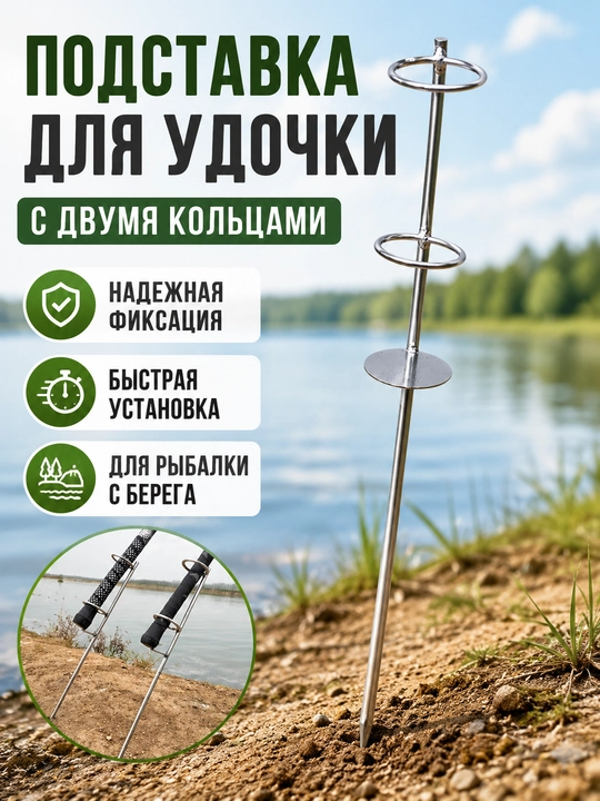 Подставка для удочки металлическая с двумя кольцами, держатель удилища в землю - 