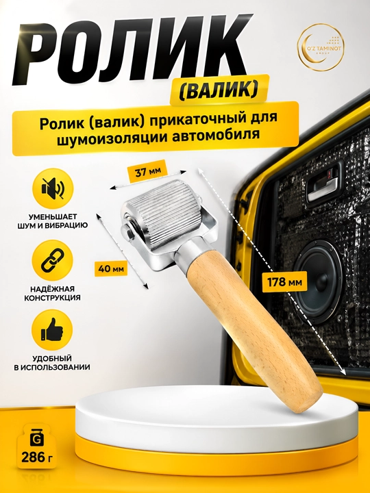 Ролик (валик) прикаточный для шумоизоляции автомобиля - 