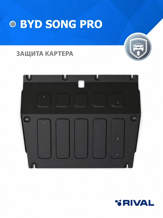 Защита двигателя и КПП Rival для автомобилей BYD Song Pro, в комплекте с крепежом