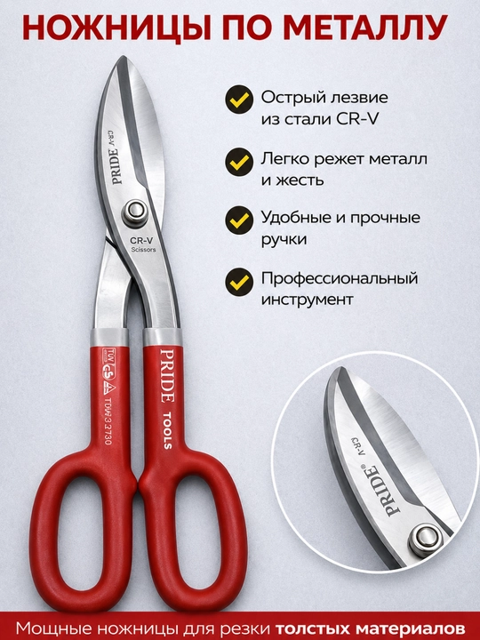 Ножницы для резки металла и жести (200 / 250 / 300 мм) - 