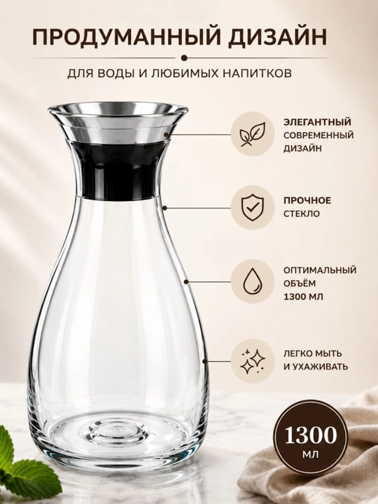 Стеклянный графин, 1300 мл, для воды и напитков с современным дизайном