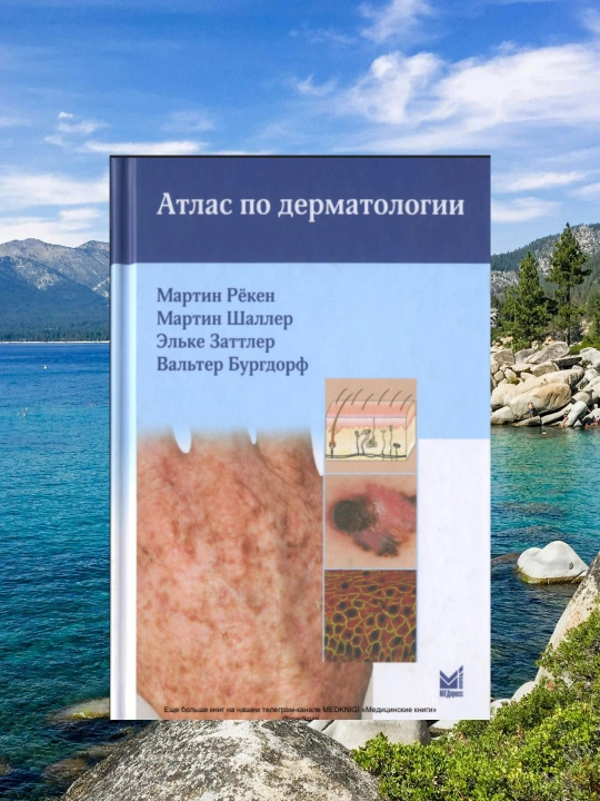 Dermatologiya Atlasi, Teri kasalliklari diagnostikasi bo'yicha tibbiy qo'llanma - 