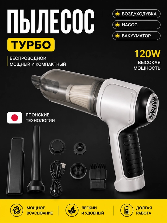 Автомобильный и домашний пылесос, беспроводной, выдувает и всасывает - 
