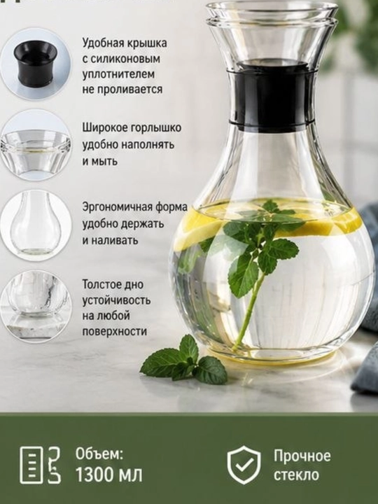 Стеклянный графин, 1300 мл, для воды и напитков с современным дизайном