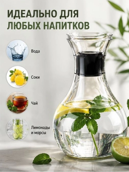 Стеклянный графин, 1300 мл, для воды и напитков с современным дизайном
