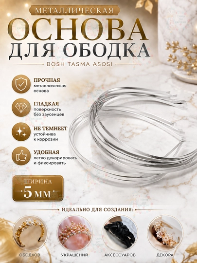 Obodok, diadema, toj yaratish uchun metall asos - 
