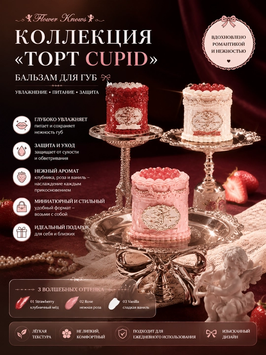 Flower Knows Strawberry Cupid lab kremi, baxmal-mat, V01–V09 - 