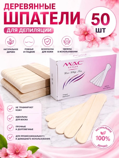 Шпатель палочки для депиляции и шугаринга, Mac 5, 15, 25, 50, 100 штук - 