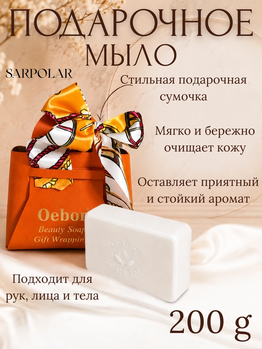 Подарочное мыло Oebor 200 г в подарочной сумочке, ароматное мыло для рук, лица и тела - 