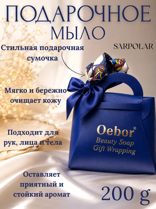 Подарочное мыло Oebor 200 г в подарочной сумочке, ароматное мыло для рук, лица и тела - 