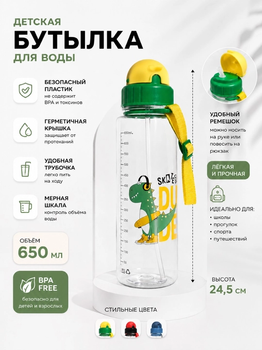 Бутылка для детей 650 мл - 