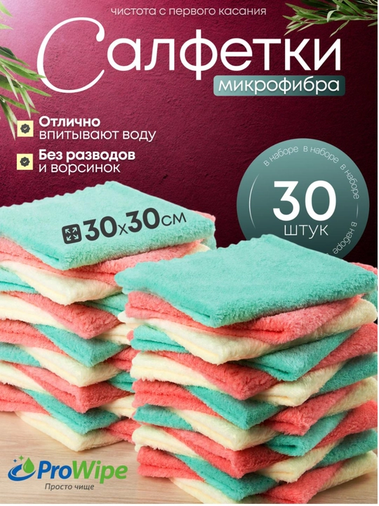Салфетки из микрофибры для уборки дома и кухни ProWipe, многоразовые тряпки от пыли и жира