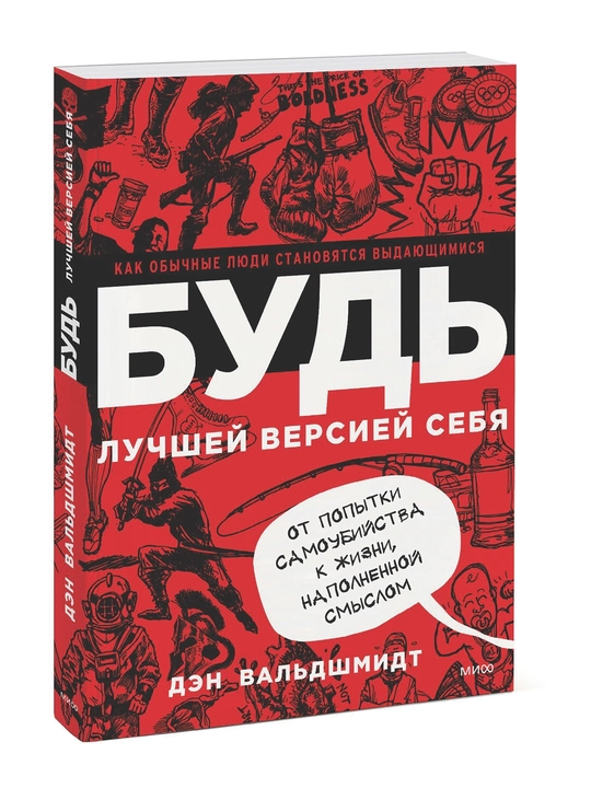 Будь лучшей версией себя