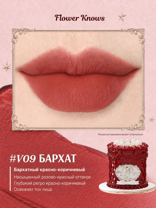 Flower Knows Strawberry Cupid lab kremi, baxmal-mat, V01–V09
