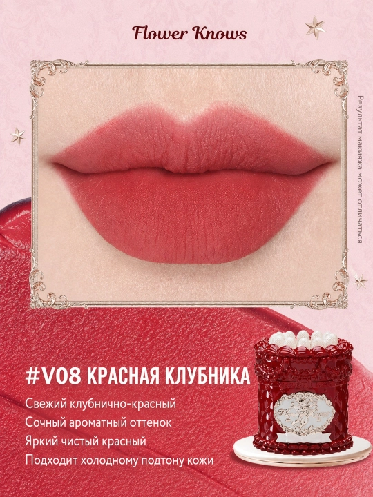 Flower Knows Strawberry Cupid lab kremi, baxmal-mat, V01–V09