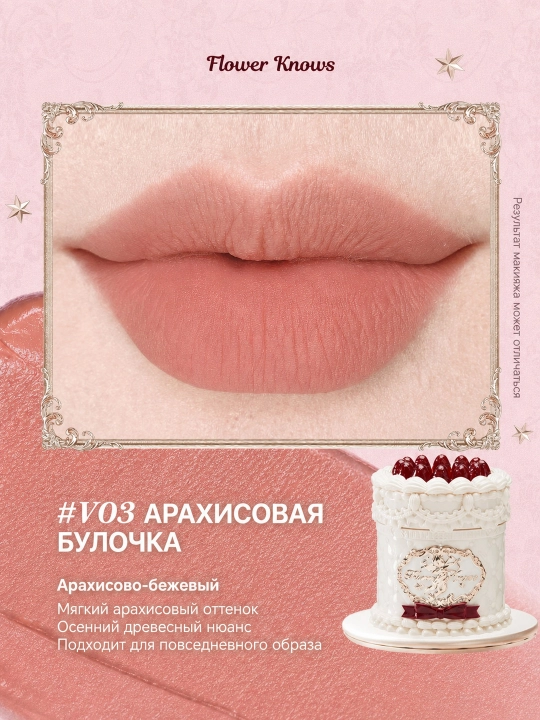 Flower Knows Strawberry Cupid lab kremi, baxmal-mat, V01–V09