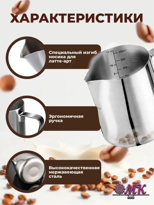 Питчер молочник для капучино и латте-арта 350 мл, чаша для взбивания молока бариста