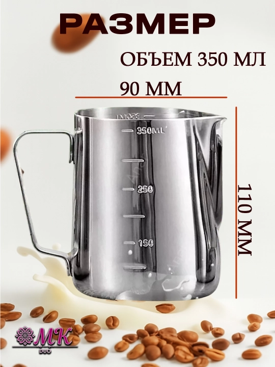 Питчер молочник для капучино и латте-арта 350 мл, чаша для взбивания молока бариста