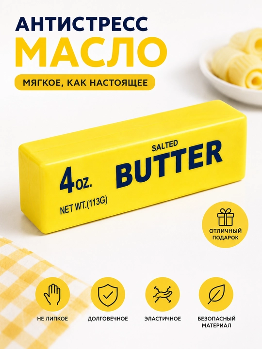 Антистресс-игрушка «Масло», мягкий сквиши, игрушка для снятия стресса
